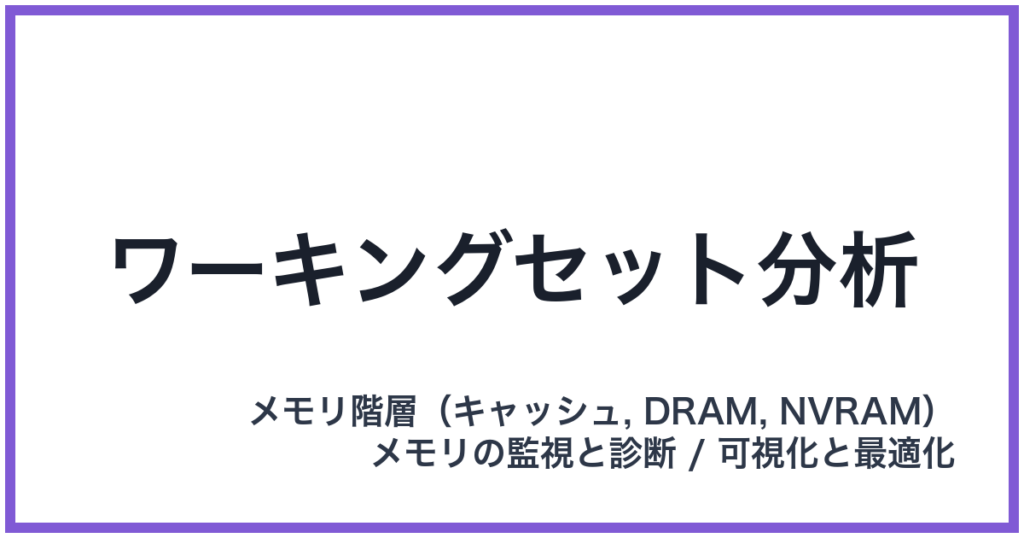ワーキングセット分析
