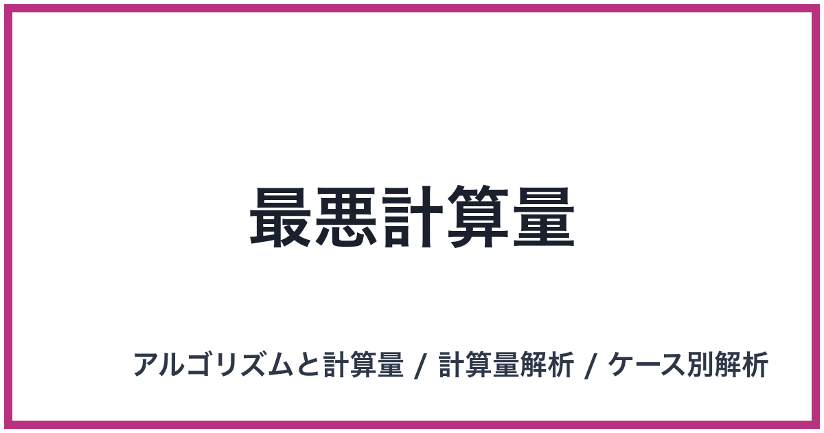最悪計算量