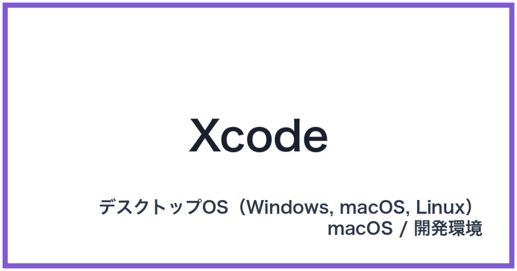 Xcode（エックスコード）