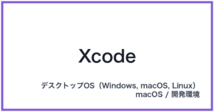 Xcode(エックスコード)