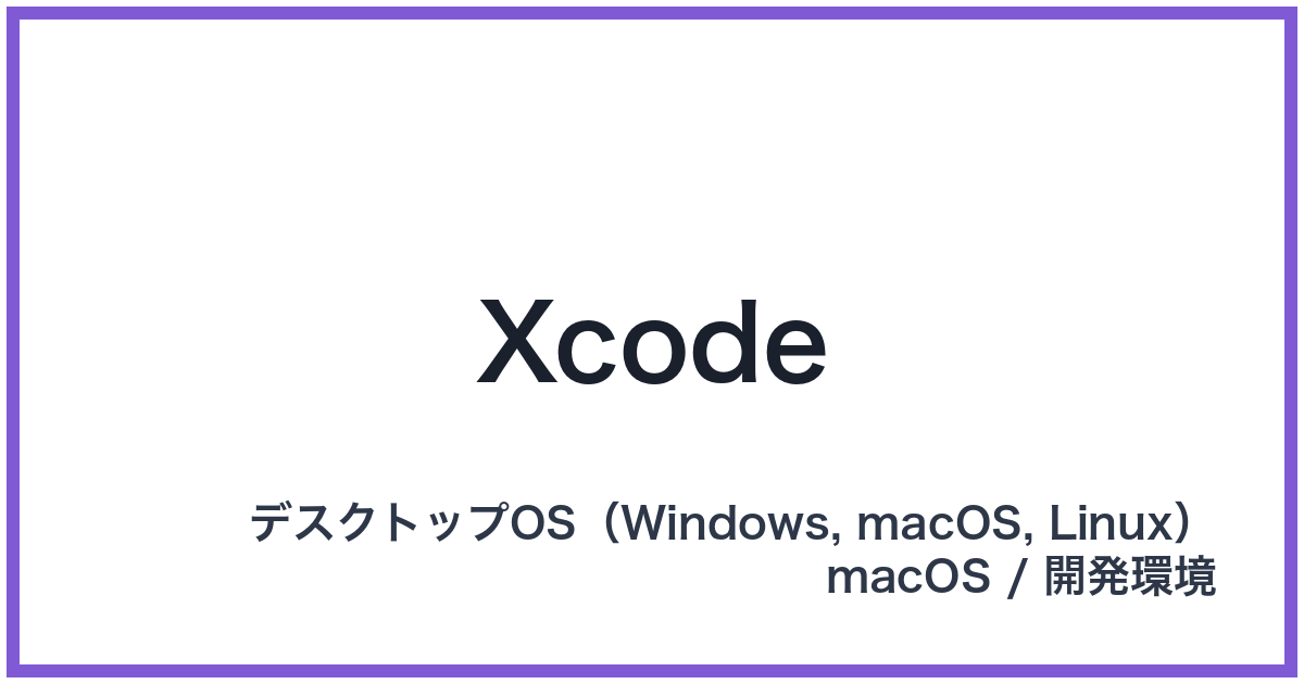 Xcode(エックスコード)