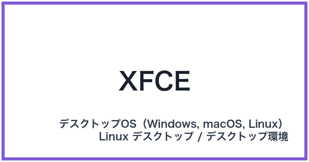 XFCE（エックスエフシーイー）