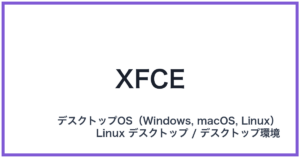 XFCE(エックスエフシーイー)