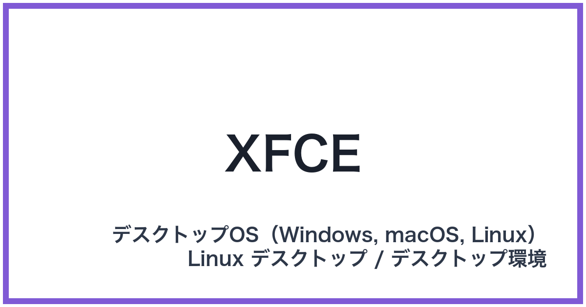 XFCE(エックスエフシーイー)
