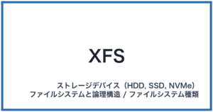 XFS(エックスエフエス)