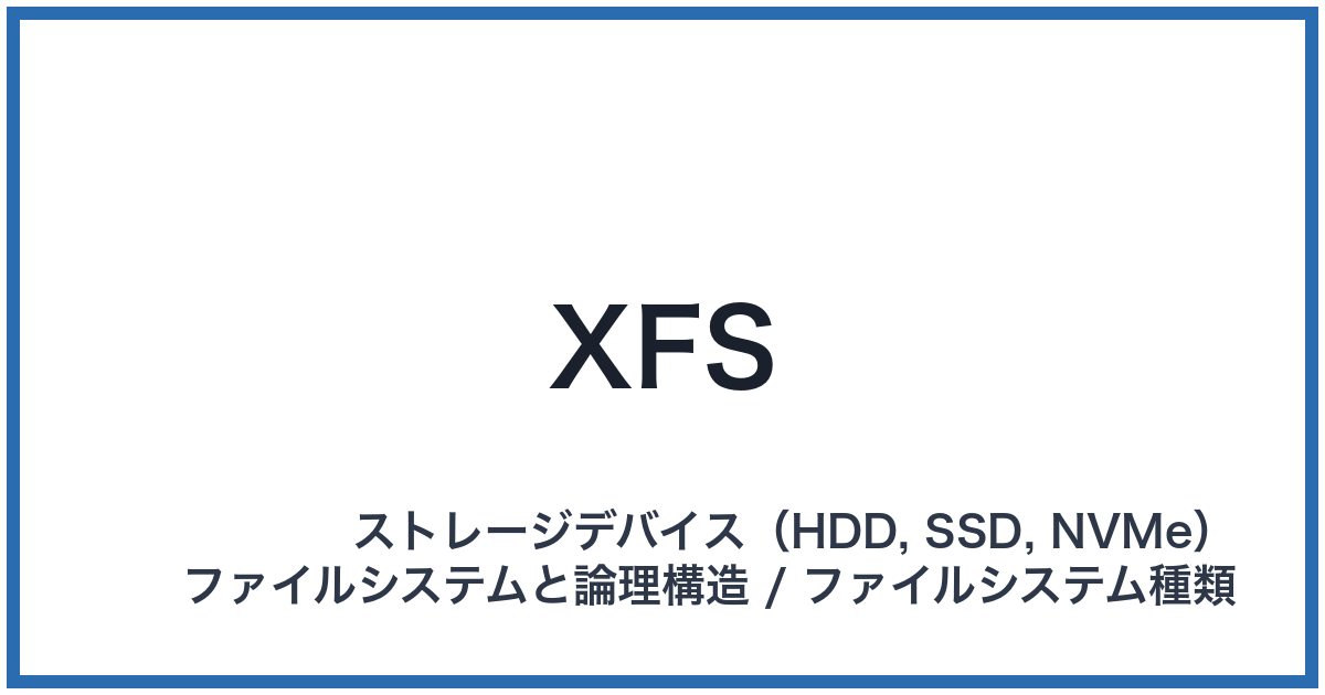 XFS(エックスエフエス)