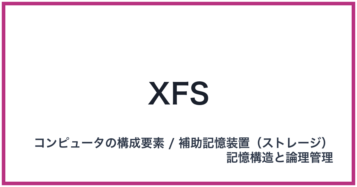 XFS（エックスエフエス）