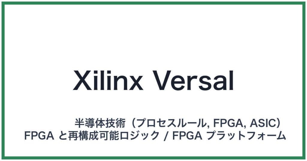 Xilinx Versal（ザイリンクスヴァーサル）
