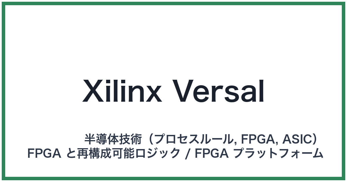 Xilinx Versal(ザイリンクスヴァーサル)
