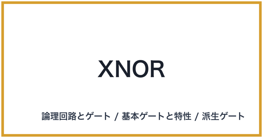 XNOR（エックスノア）
