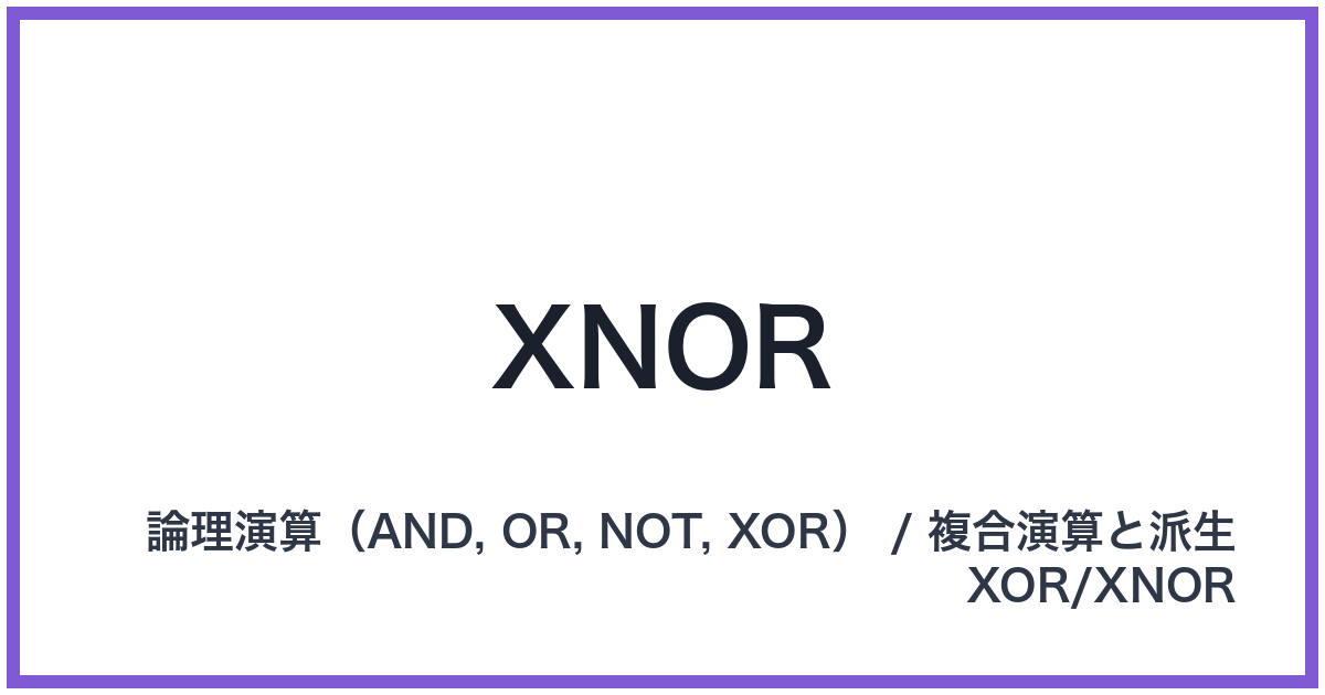 XNOR（XNOR: エックスノア）