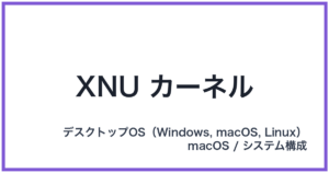 XNU カーネル(エックスエヌユーカーネル)