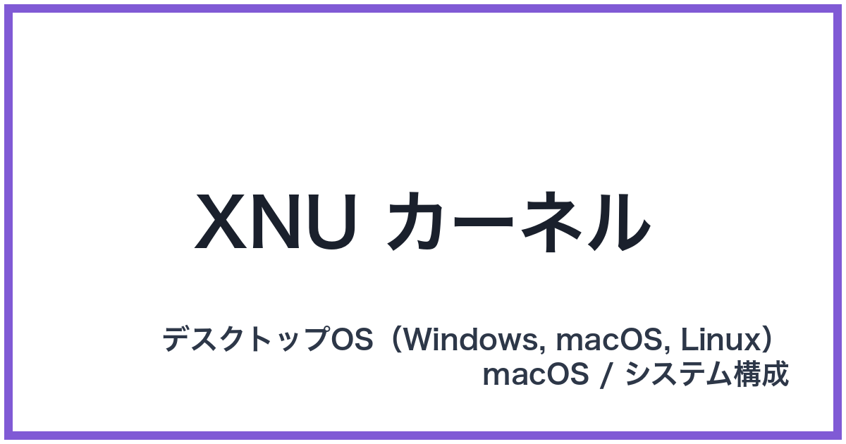 XNU カーネル(エックスエヌユーカーネル)