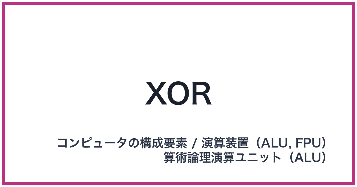 XOR（エックスオア）