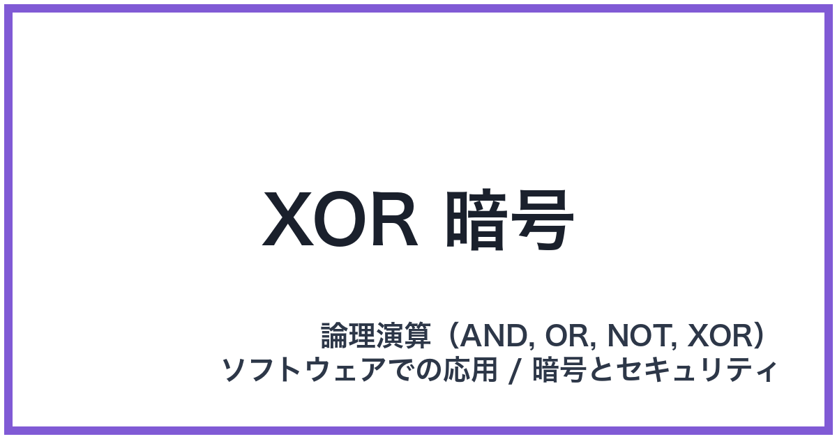 XOR 暗号（XOR: エックスオア）