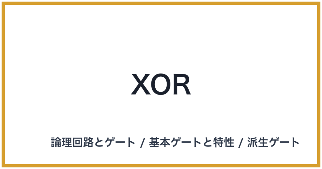 XOR（エックスオア）
