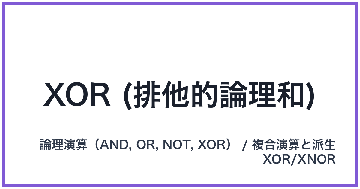 XOR (排他的論理和)（XOR: エックスオア）