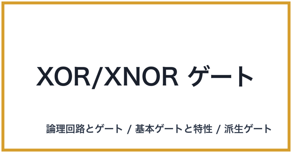 XOR/XNOR ゲート