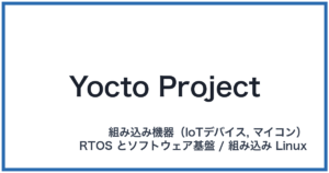 Yocto Project(ヨクトプロジェクト)