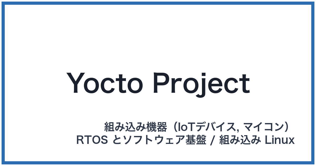 Yocto Project(ヨクトプロジェクト)