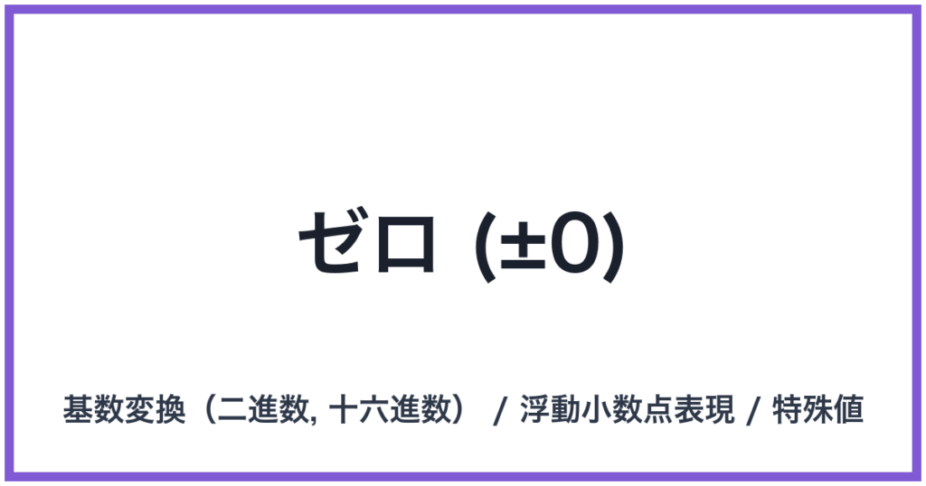 ゼロ (±0)