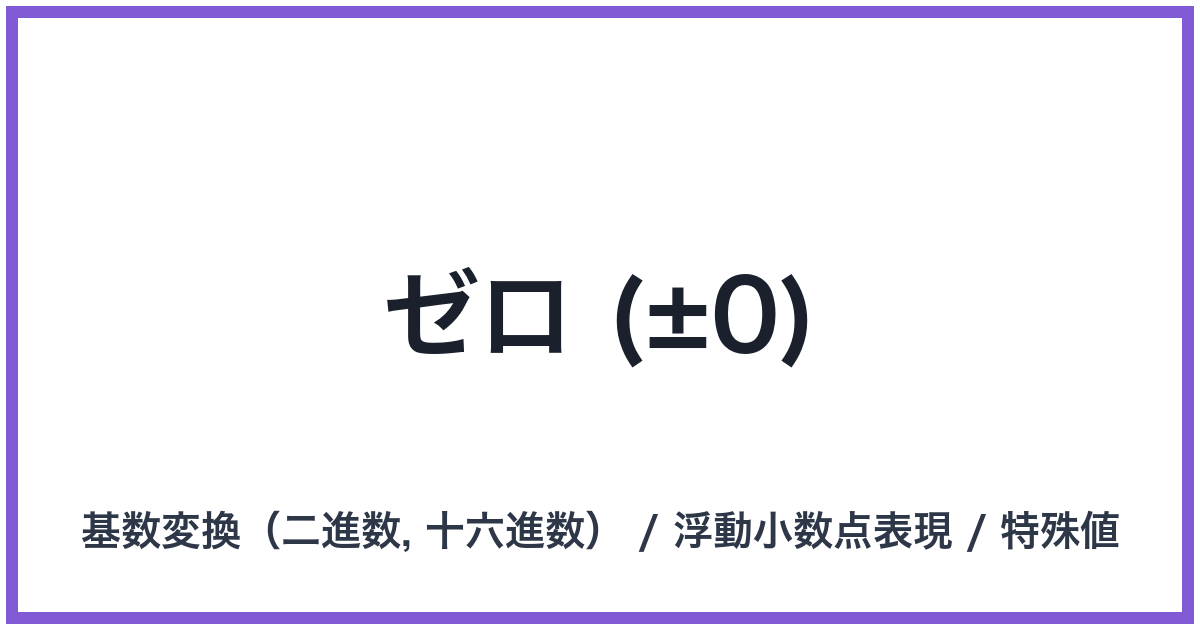 ゼロ (±0)