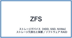 ZFS(ゼットエフエス)