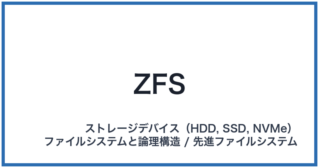 ZFS（ゼットエフエス）