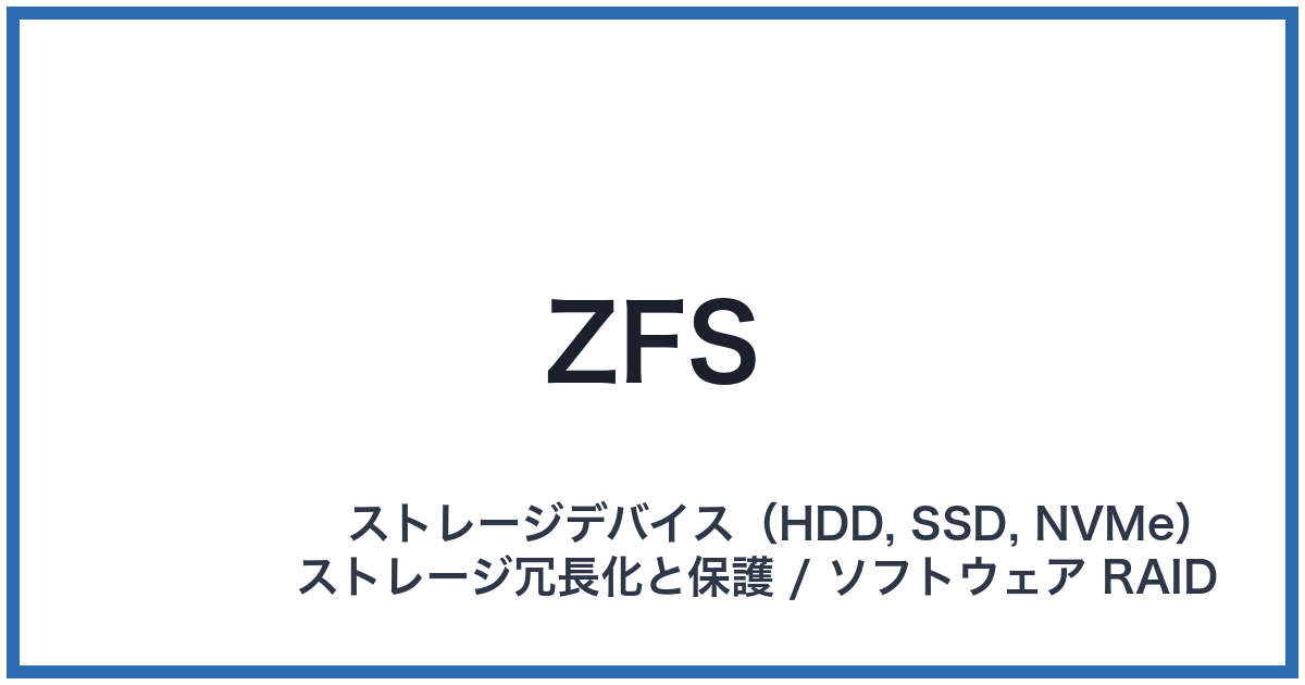 ZFS(ゼットエフエス)