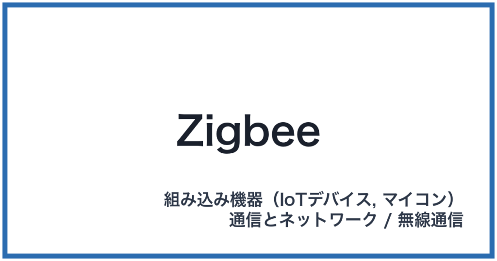 Zigbee（ジグビー）
