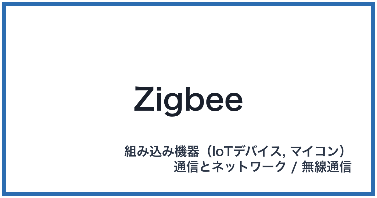 Zigbee(ジグビー)