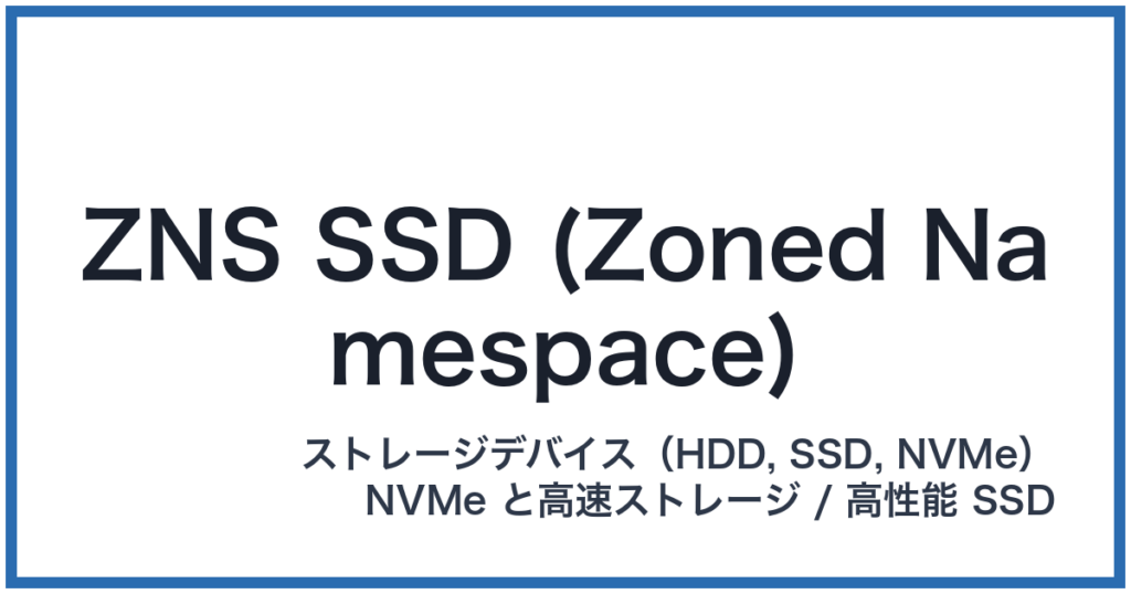 ZNS SSD (Zoned Namespace)（ゼットエヌエスエスエスディー）