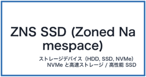 ZNS SSD (Zoned Namespace)(ゼットエヌエスエスエスディー)
