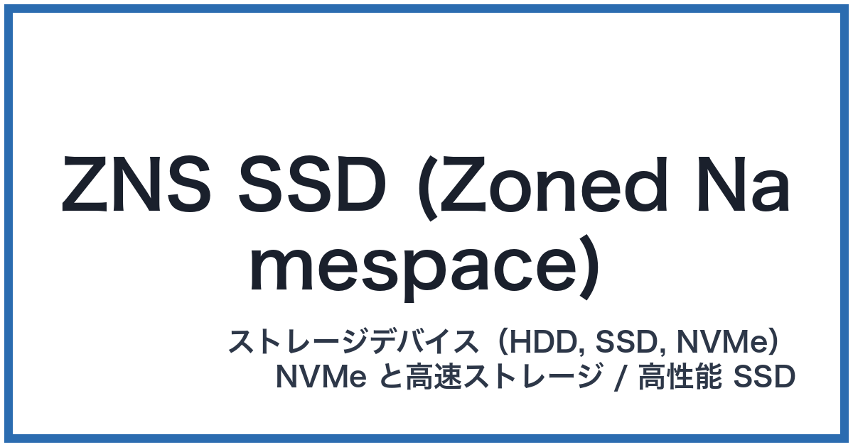 ZNS SSD (Zoned Namespace)(ゼットエヌエスエスエスディー)