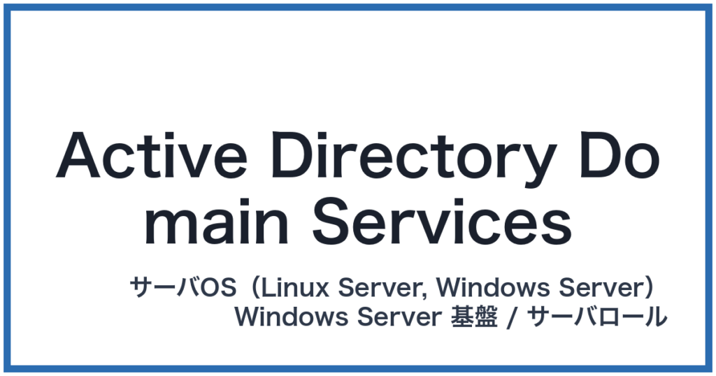 Active Directory Domain Services（アクティブディレクトリドメインサービス）
