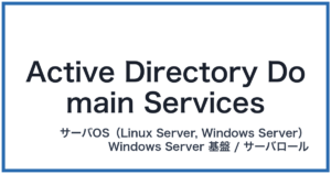 Active Directory Domain Services(アクティブディレクトリドメインサービス)