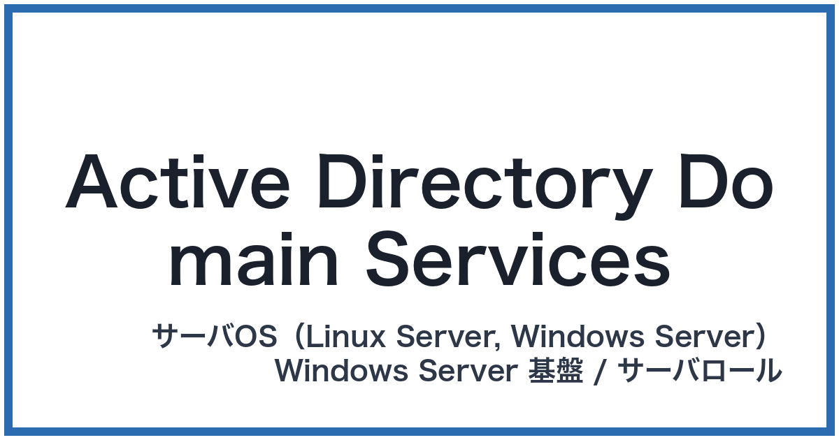 Active Directory Domain Services（アクティブディレクトリドメインサービス）
