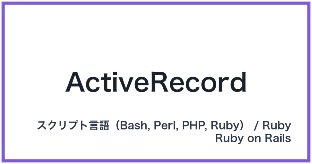 ActiveRecord（アクティブレコード）