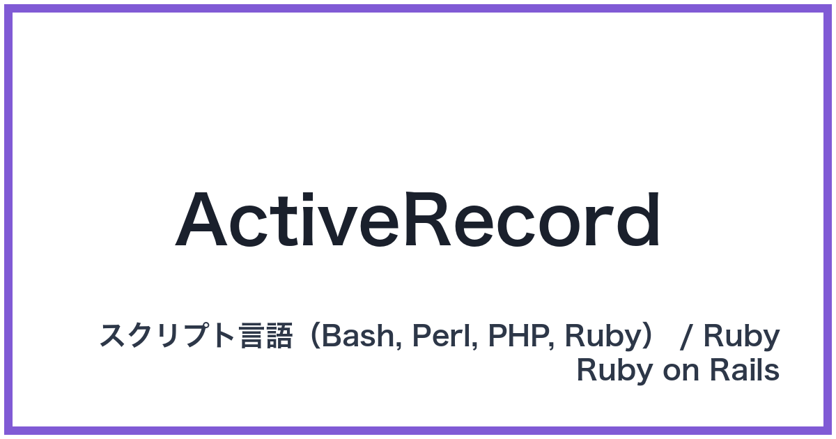 ActiveRecord（アクティブレコード）