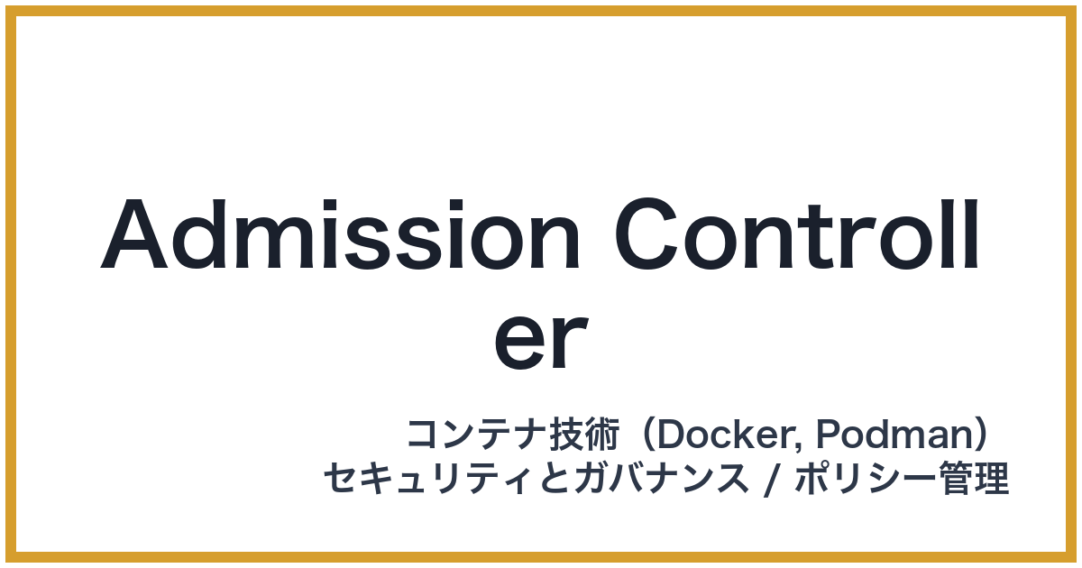 Admission Controller（アドミッションコントローラー）