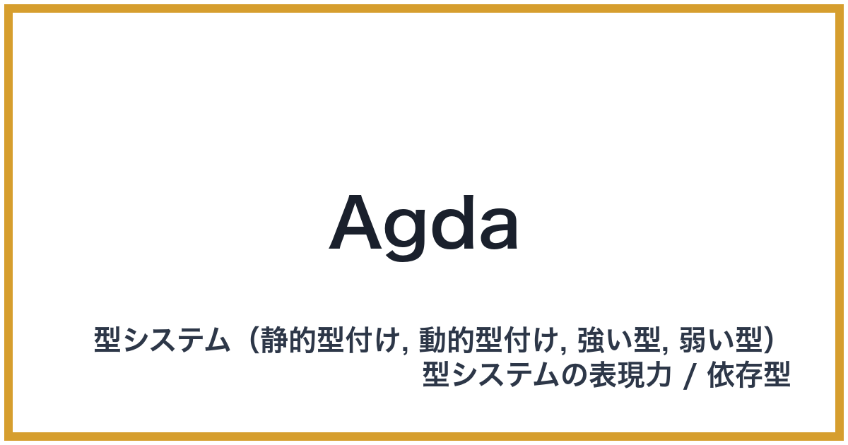 Agda（アグダ）