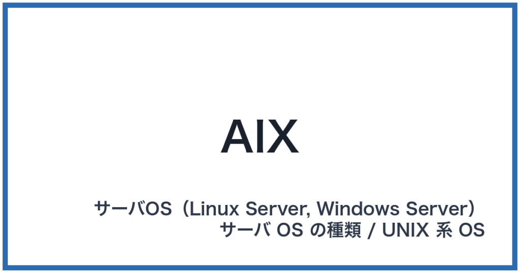 AIX（エーアイエックス）