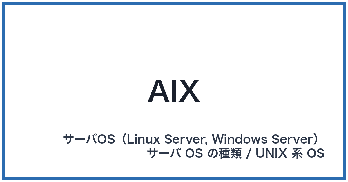 AIX(エーアイエックス)