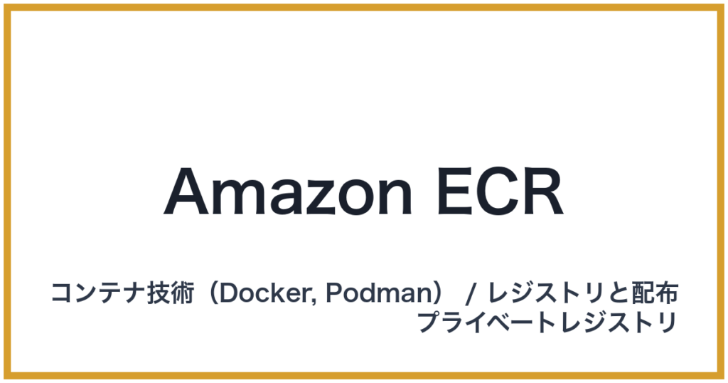 Amazon ECR（アマゾンイーシーアール）