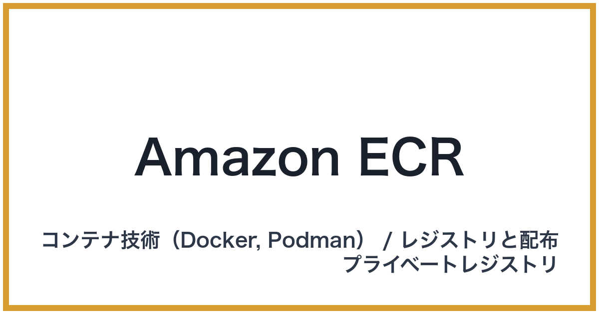 Amazon ECR（アマゾンイーシーアール）