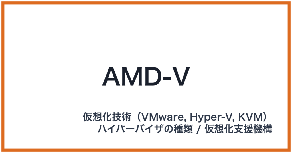 AMD-V（エーエムディーブイ）