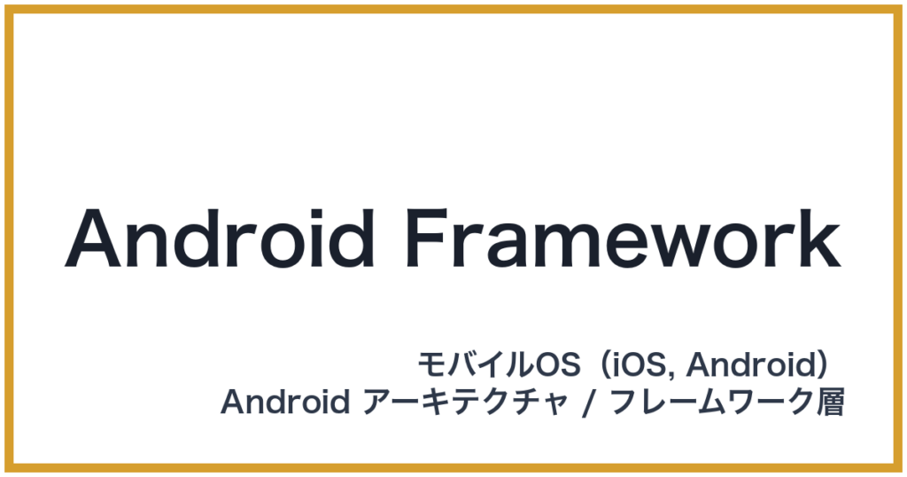 Android Framework（アンドロイドフレームワーク）