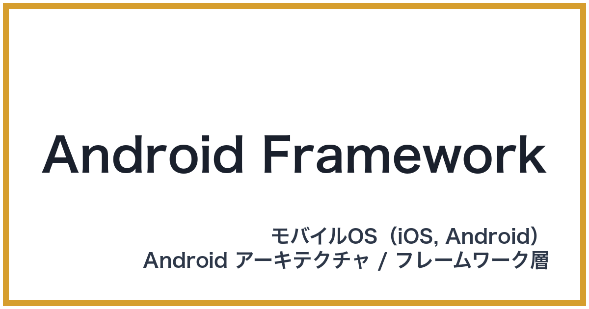 Android Framework（アンドロイドフレームワーク）