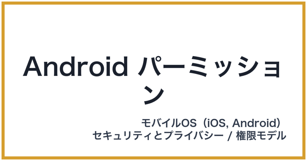 Android パーミッション（アンドロイドパーミッション）