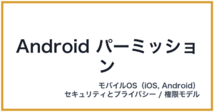 Android パーミッション（アンドロイドパーミッション）